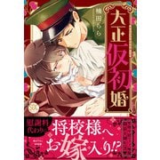 大正仮初婚【単行本版】【電子書店限定特典付き】（秋水社ORIGINAL） [電子書籍]