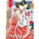 私のこと嫌いって言いましたよね！？変態公爵による困った溺愛結婚生活【単行本版】I【電子限定特典付き】（秋水社ORIGINAL） [電子書籍]