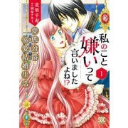私のこと嫌いって言いましたよね！？変態公爵による困った溺愛結婚生活【単行本版】I【電子限定特典付き】（秋水社ORIGINAL） [電子書籍]