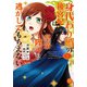 身代わり婚の後宮妃は皇帝陛下に逃がしてもらえない【単行本版】1（秋水社ORIGINAL） [電子書籍]