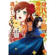 身代わり婚の後宮妃は皇帝陛下に逃がしてもらえない【単行本版】1（秋水社ORIGINAL） [電子書籍]