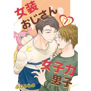 女装おじさんと女子力男子 7巻（FILL-IN） [電子書籍]