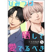 ひみつは晒して愛でるべき（分冊版） 【第5話】（海王社） [電子書籍]