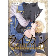 ライカン ―黒狼子爵に囚われた貴族―（分冊版） 【第6話】（海王社） [電子書籍]