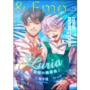 ＆.Emo vol.29（海王社） [電子書籍]