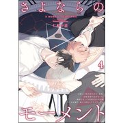 さよならのモーメント（分冊版） 【第4話】（海王社） [電子書籍]
