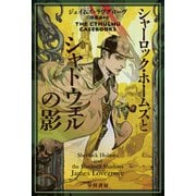 シャーロック・ホームズとシャドウェルの影（早川書房） [電子書籍]