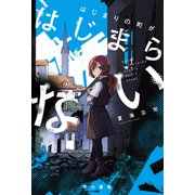 はじまりの町がはじまらない（早川書房） [電子書籍]