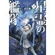 星霊の艦隊 1（早川書房） [電子書籍]