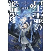星霊の艦隊 1（早川書房） [電子書籍]