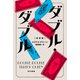 ダブル・ダブル〔新訳版〕（早川書房） [電子書籍]