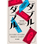 ダブル・ダブル〔新訳版〕（早川書房） [電子書籍]