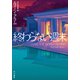 終わらない週末（早川書房） [電子書籍]
