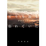 祈りも涙も忘れていた（早川書房） [電子書籍]