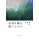 透明な膜を隔てながら（早川書房） [電子書籍]