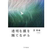 透明な膜を隔てながら（早川書房） [電子書籍]