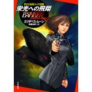 栄光への飛翔（早川書房） [電子書籍]