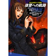 復讐への航路（早川書房） [電子書籍]