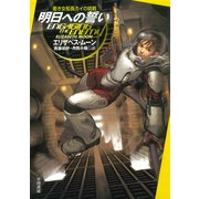 明日への誓い（早川書房） [電子書籍]