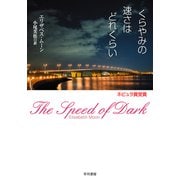 くらやみの速さはどれくらい（早川書房） [電子書籍]
