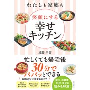 わたしも家族も笑顔にする 幸せキッチン（自由国民社） [電子書籍]