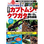 「クワカブの部屋」公式 世界のカブトムシ・クワガタ飼い方＆原色図鑑（コスミック出版） [電子書籍]