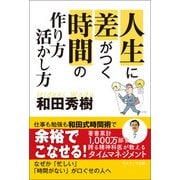 人生に差がつく時間の 作り方・活かし方（コスミック出版） [電子書籍]
