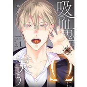 吸血鬼はΩに笑う act.1（ブライト出版） [電子書籍]