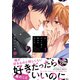 続・ずるい男に拾われました 1【電子限定漫画付き】（ブライト出版） [電子書籍]