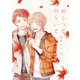 めぐってひらいて【電子限定漫画付き】（ブライト出版） [電子書籍]