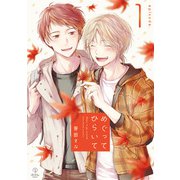 めぐってひらいて episode.1（ブライト出版） [電子書籍]
