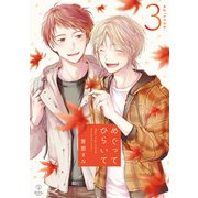 めぐってひらいて episode.3（ブライト出版） [電子書籍]