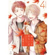 めぐってひらいて episode.4（ブライト出版） [電子書籍]