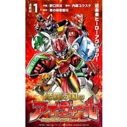 修羅の国のアイディール～DOGENGERS 99 Years Later～ 連載版：1（ブシロードワークス） [電子書籍]