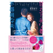 甘え下手な妻 不器用な夫 夫婦円満魔法の呪文「男6歳 女9歳」（コスモ21） [電子書籍]
