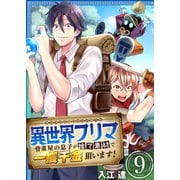 異世界フリマ～骨董屋の息子が捨て素材で一攫千金狙います！～ 9巻（ライドオン） [電子書籍]