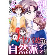 親友がヤバめの自然派ママでした。 5巻（ライドオン） [電子書籍]