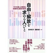 自由と解放を求める人びと（彩流社） [電子書籍]