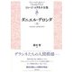 ダニエル・デロンダ（上）（彩流社） [電子書籍]
