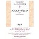 ダニエル・デロンダ（下）（彩流社） [電子書籍]