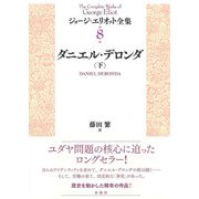 ダニエル・デロンダ（下）（彩流社） [電子書籍]