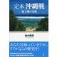 定本 沖縄戦（彩流社） [電子書籍]