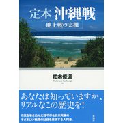 定本 沖縄戦（彩流社） [電子書籍]