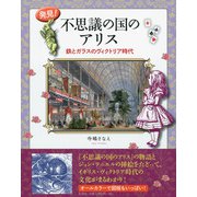発見！ 不思議の国のアリス（彩流社） [電子書籍]