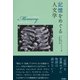 記憶をめぐる人文学（彩流社） [電子書籍]