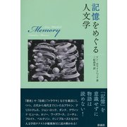 記憶をめぐる人文学（彩流社） [電子書籍]