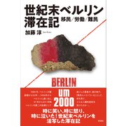 世紀末ベルリン滞在記（彩流社） [電子書籍]
