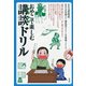 おやこで楽しむ講談ドリル（彩流社） [電子書籍]