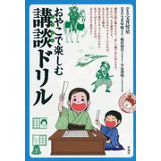 おやこで楽しむ講談ドリル（彩流社） [電子書籍]