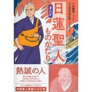 【まんが】日蓮聖人ものがたり（彩流社） [電子書籍]